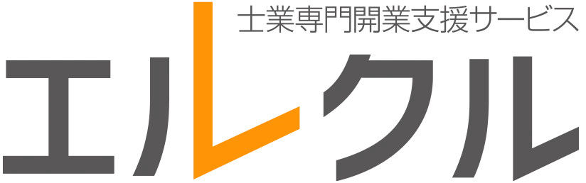 士業専門開業支援サービス エルクル