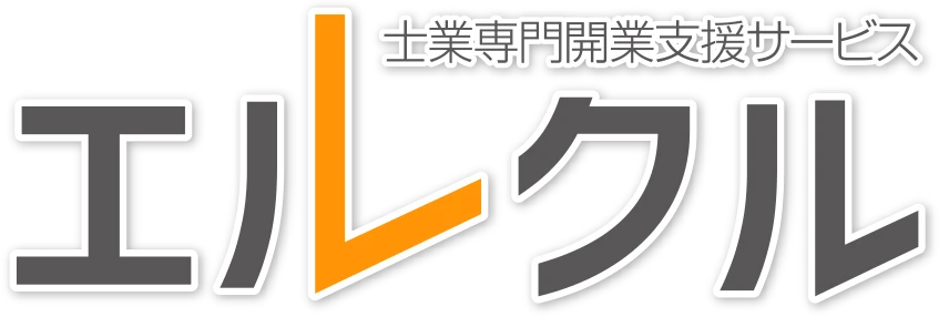 士業専門開業支援サービス エルクル